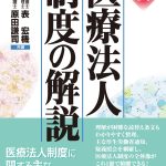 【中古】 医療法人制度の解説 ４訂/日本法令 改訂版］ 新 医療法人制度の解説 | 日本法令オンラインショップ