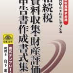 書式テンプレート58　相続税　資料収集・財産評価・申告書作成書式集(CD-ROM)