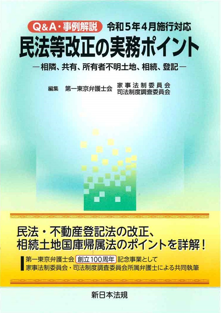 Ｑ＆Ａ・事例解説　令和５年４月施行対応　民法等改正の実務ポイント−相隣、共有、所有者不明土地、相続、登記−