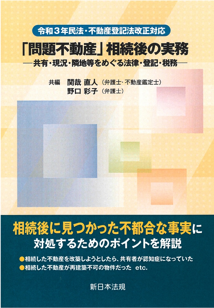 令和３年民法・不動産登記法改正対応　書籍販売サイト｜税務に役立つ書籍を販売　「問題不動産」相続後の実務−共有・現況・隣地等をめぐる法律・登記・税務−　中国税理士協同組合