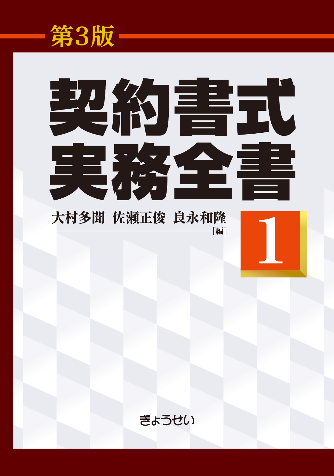 契約書式実務全書 第３版 第１巻 中国税理士協同組合 書籍販売サイト｜税務に役立つ書籍を販売