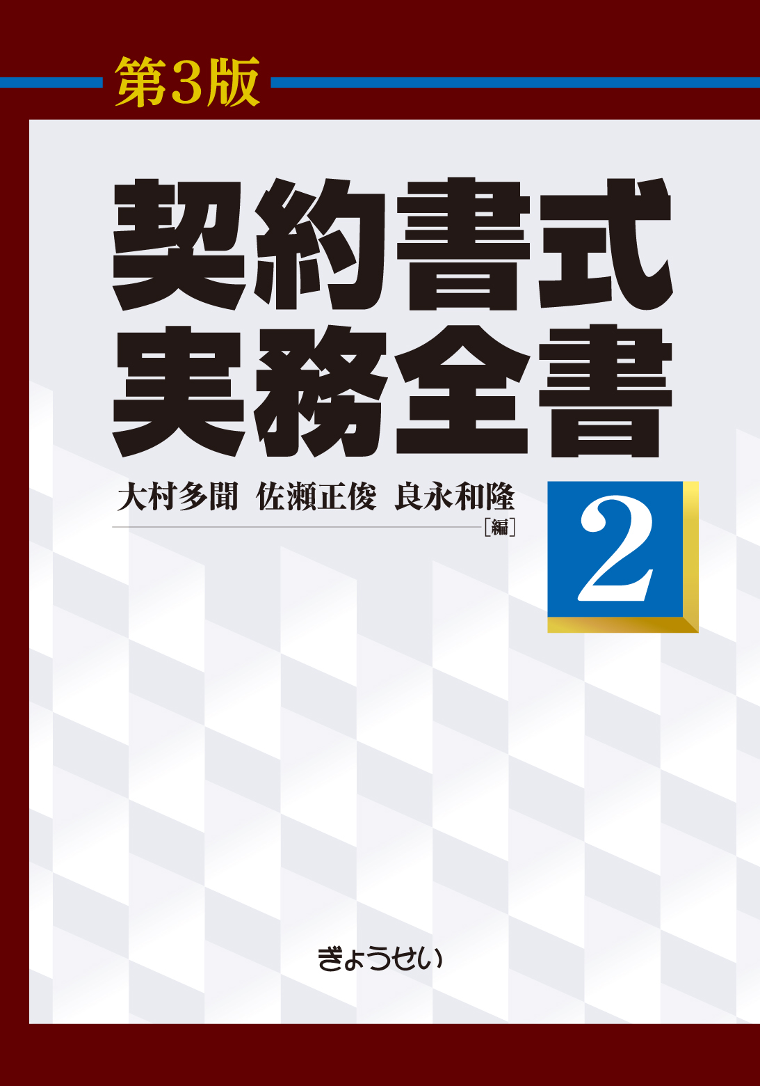 契約書式実務全書 第３版 第２巻 - 中国税理士協同組合 書籍販売サイト