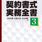 契約書式実務全書 第3版 第3巻 - 中国税理士協同組合 書籍販売
