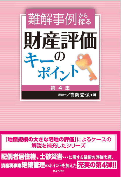 第４集　難解事例から探る　中国税理士協同組合　財産評価のキーポイント　書籍販売サイト｜税務に役立つ書籍を販売