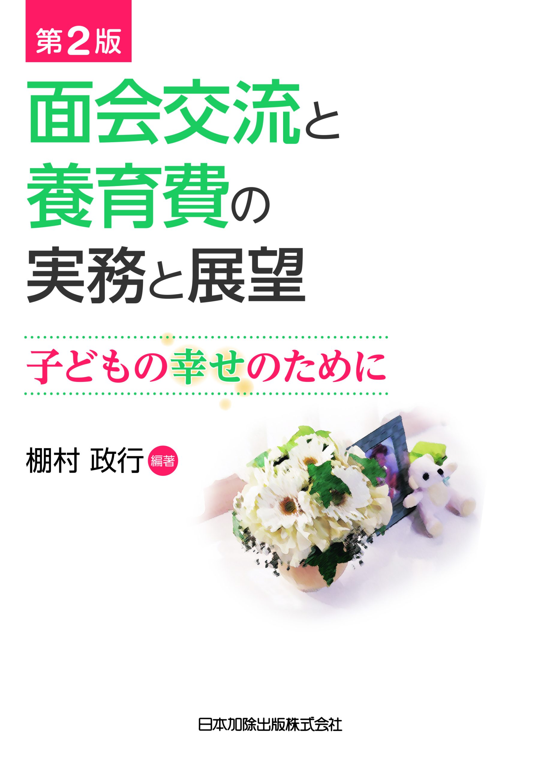 第2版 面会交流と養育費の実務と展望, 子どもの幸せのために