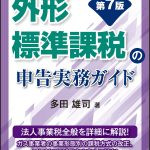 土地譲渡益重課制度 税務処理・申告・調査対策  /中央経済社/多田雄司（単行本） 外形標準課税の申告実務ガイド（第7版） | 多田 雄司 |本