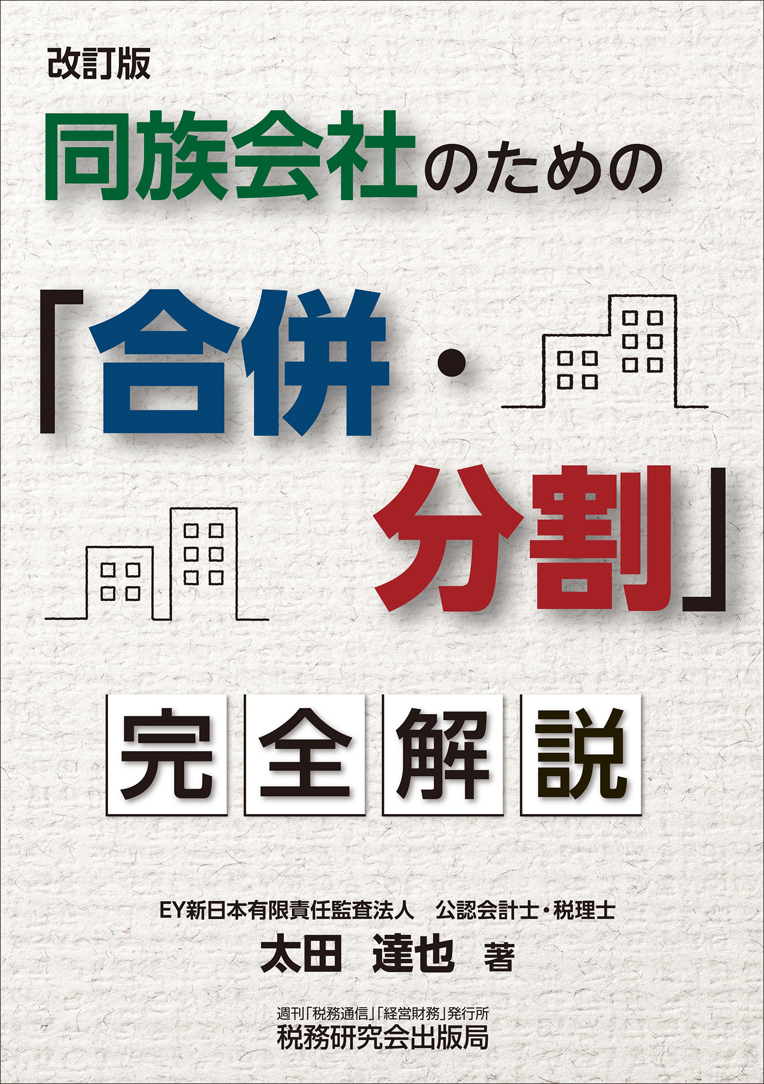 中国税理士協同組合　書籍販売サイト｜税務に役立つ書籍を販売　改訂版　同族会社のための「合併・分割」完全解説