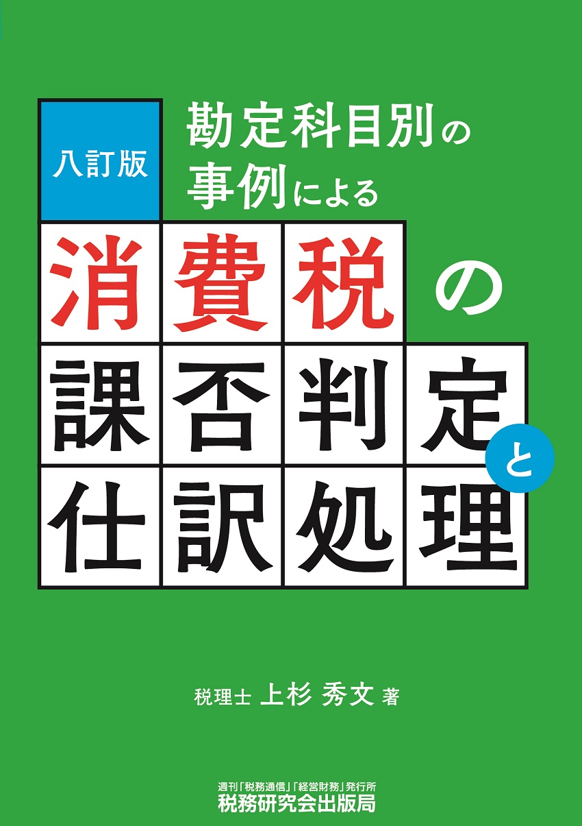 【八訂版】勘定科目別の事例による消費税の課否判定と仕訳処理