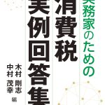 十一訂版 実務家のための消費税実例回答集 - 中国税理士協同組合