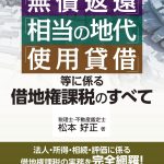 【中古】 税法における基本的な問題 借地権及び「経済的利益」の課税、消費税を中心に/長征社/松本茂郎 税法における基本的な問題 借地権及び「経済的利益」の課税