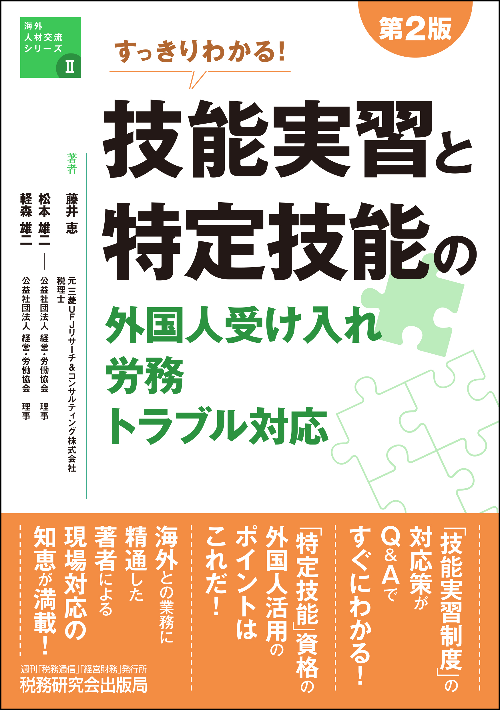 第２版 すっきりわかる！ 技能実習と特定技能の外国人受け入れ・労務