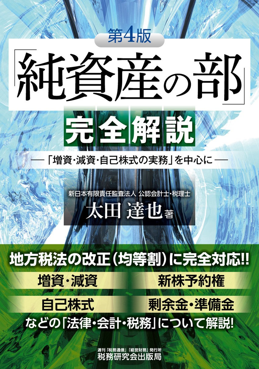 第4版「純資産の部」完全解説