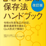 改正電子帳簿保存法ハンドブック（改訂版） - 中国税理士協同組合 書籍