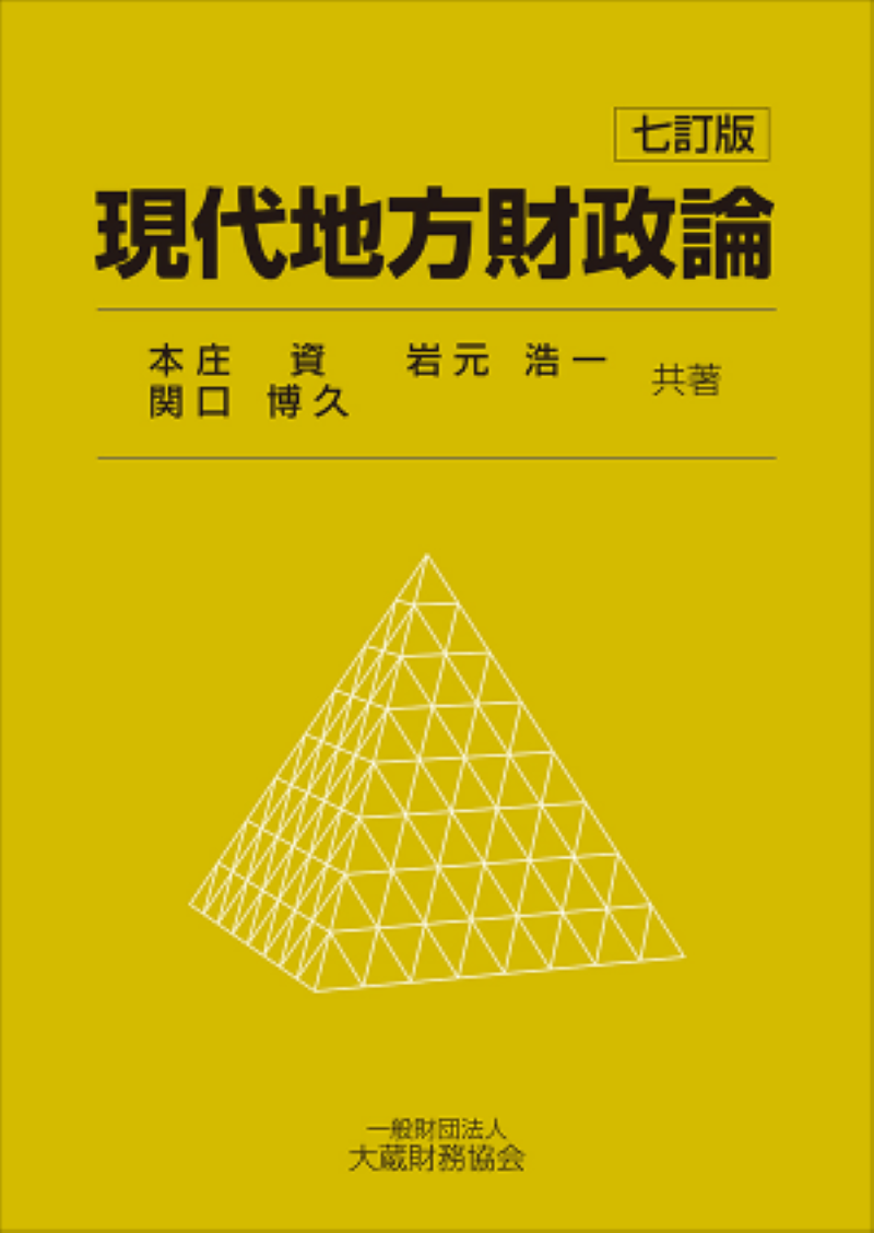 中国税理士協同組合　現代地方財政論（七訂版）　書籍販売サイト｜税務に役立つ書籍を販売