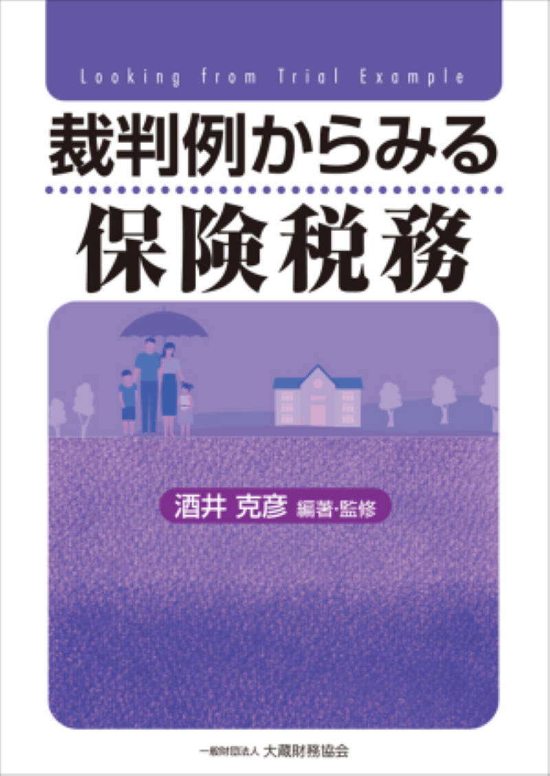 Q＆A生命保険・損害保険の活用と税務 三輪厚二 著