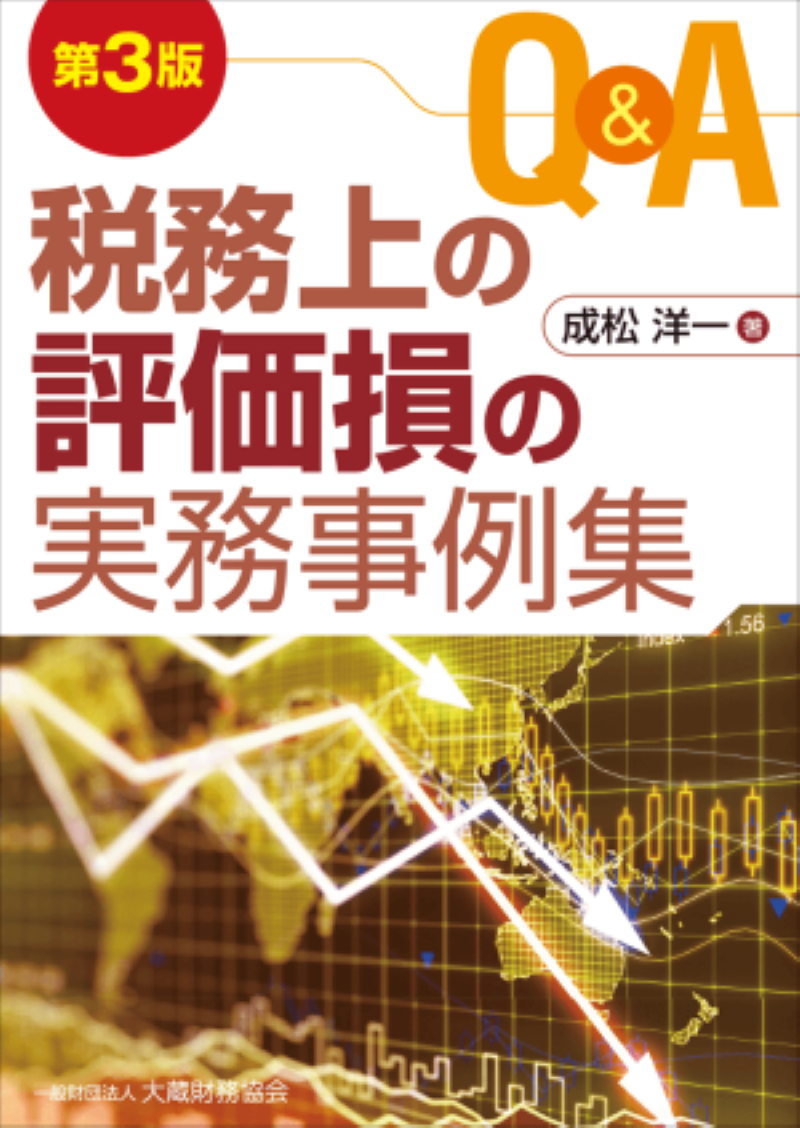 QA　税務上の評価損の実務事例集（第3版）　中国税理士協同組合　書籍販売サイト｜税務に役立つ書籍を販売