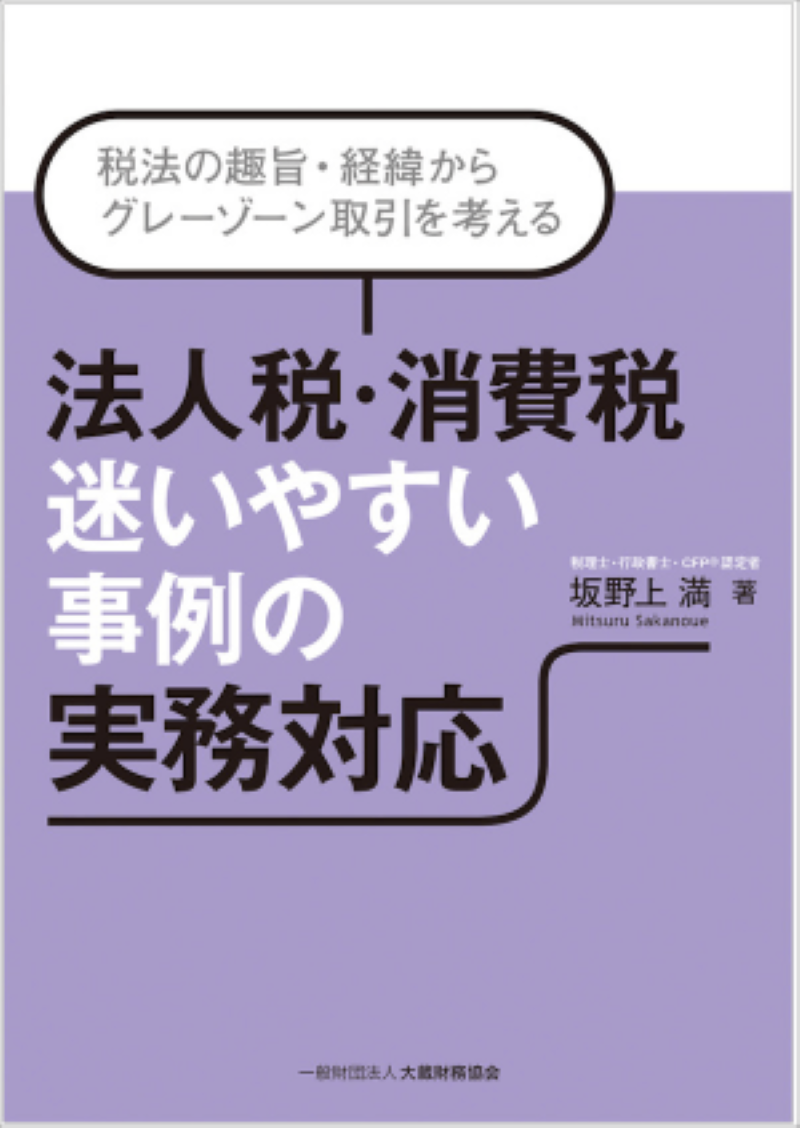 法人税・消費税 迷いやすい事例の実務対応