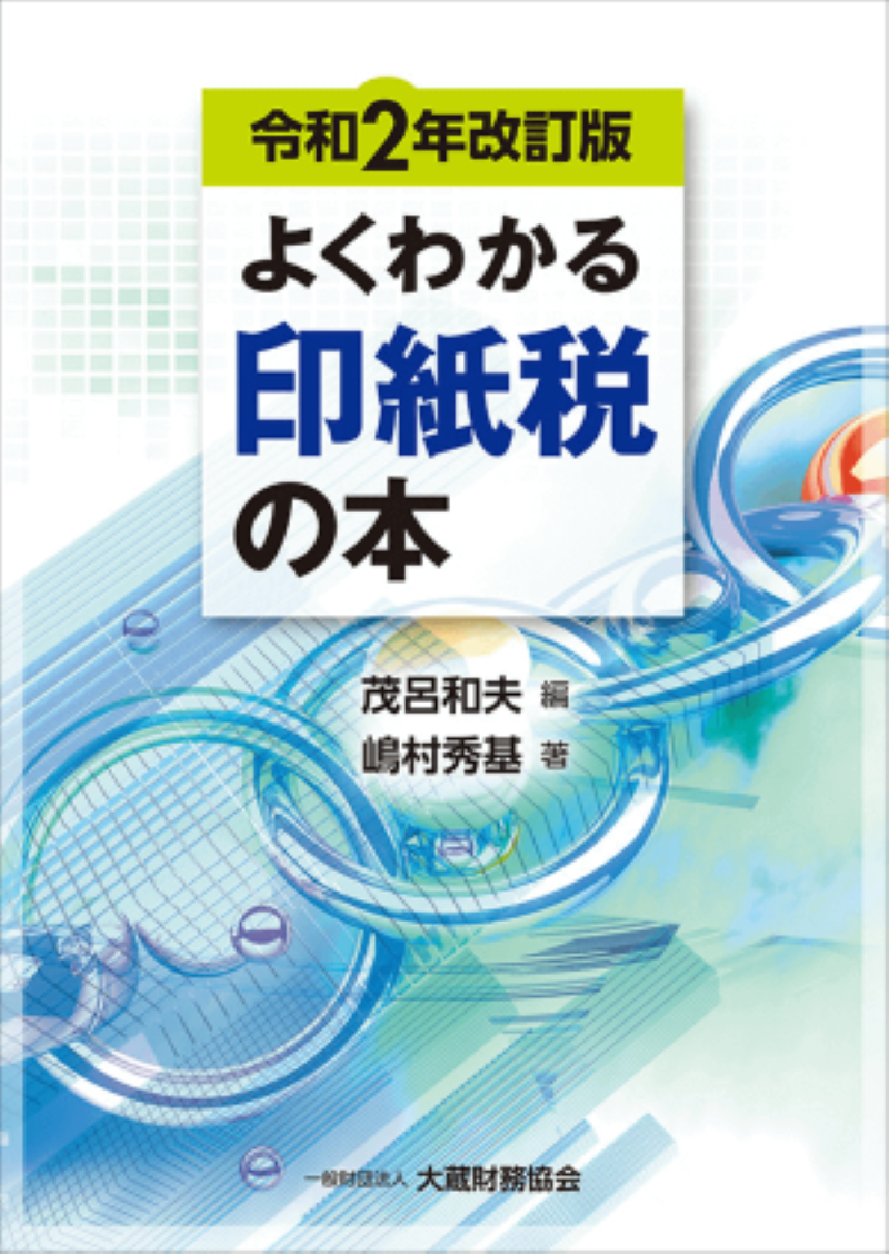 ○通販低価○　基礎から身につく所得税(令和２年度版)／小田満(著者)