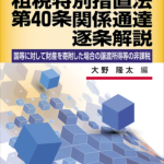 租税特別措置法第40条 《国等に対して財産を寄附した場合の譲渡所得等の非課税》 関係通達逐条解説(令和2年版) 中国税理士協同組合 書籍