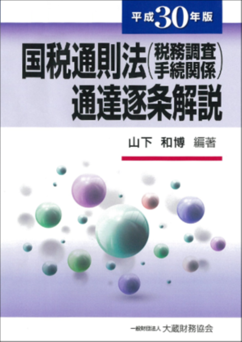 相続税法令通達集 平成１８年度版/税務経理協会/税務経理協会 ...