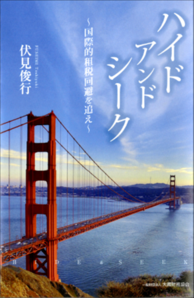 ハイドアンドシーク 〜国際的租税回避を追え〜 中国税理士協同組合 書籍販売サイト｜税務に役立つ書籍を販売