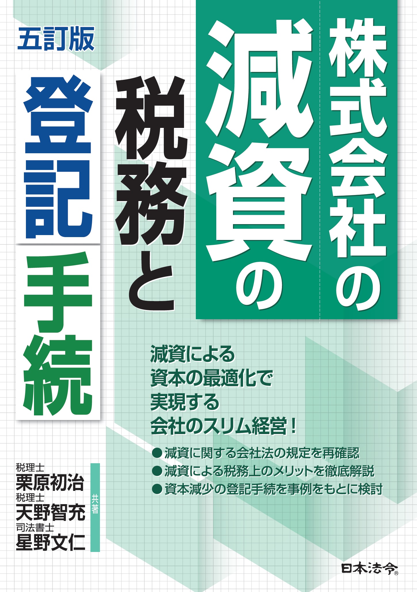 【冬バーゲン★】 5訂版 法人登記の手続 人文