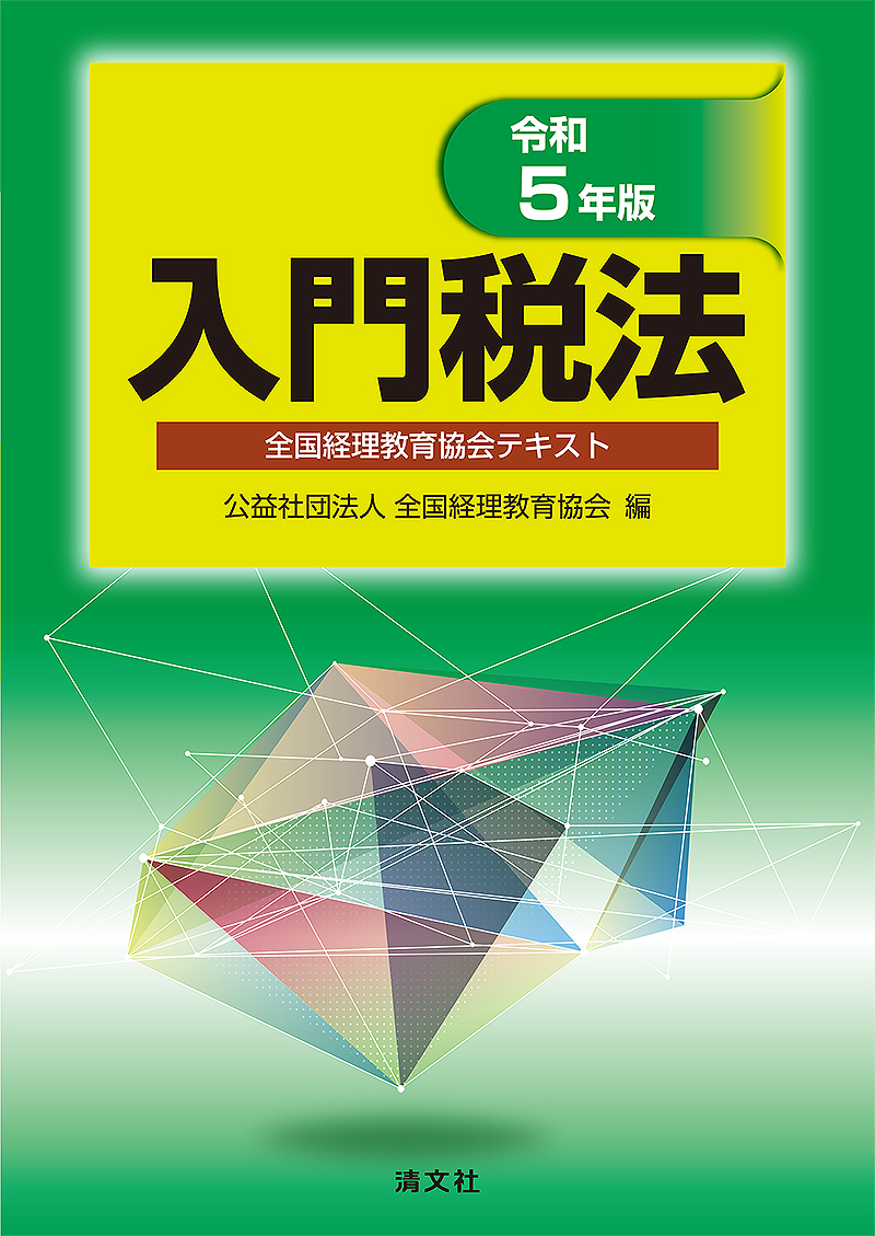 演習法人税法 全国経理教育協会「法人税法」テキスト 令和5年版／全国経理教育協会