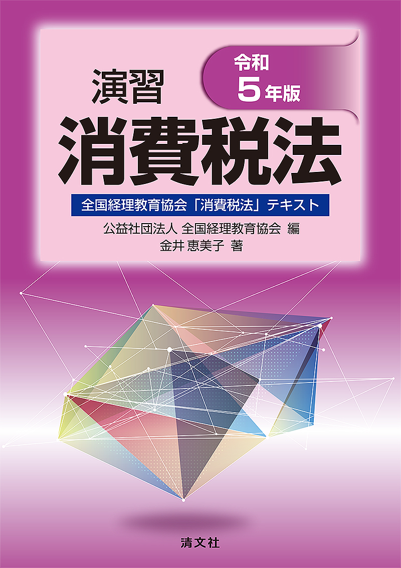 令和５年版演習　中国税理士協同組合　消費税法全国経理教育協会「消費税法」テキスト　書籍販売サイト｜税務に役立つ書籍を販売