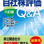 六訂版 詳説 自社株評価Q&A - 中国税理士協同組合 書籍販売サイト