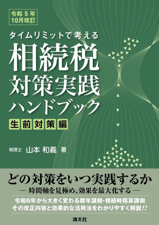 令和５年10月改訂／タイムリミットで考える, 相続税対策実践ハンドブック〔生前対策編〕