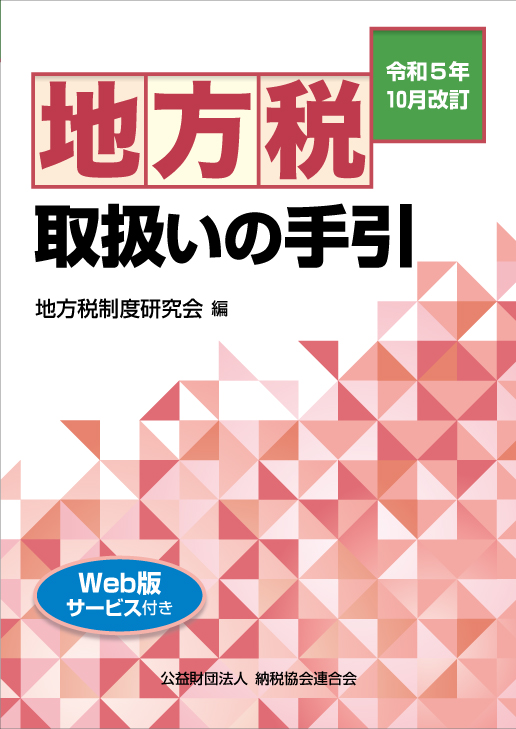 令和５年10月改訂, 地方税取扱いの手引