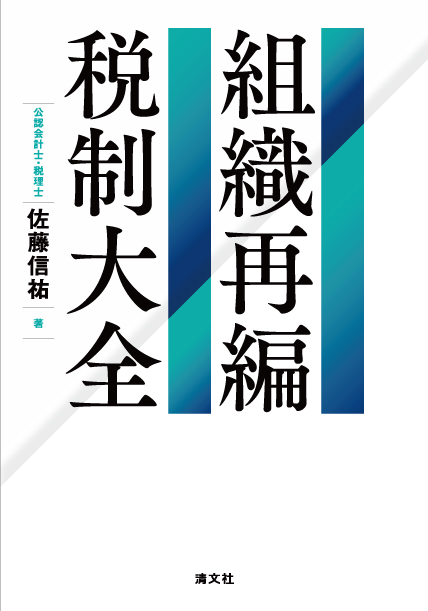 組織再編税制大全 - 中国税理士協同組合 書籍販売サイト｜税務に役立つ