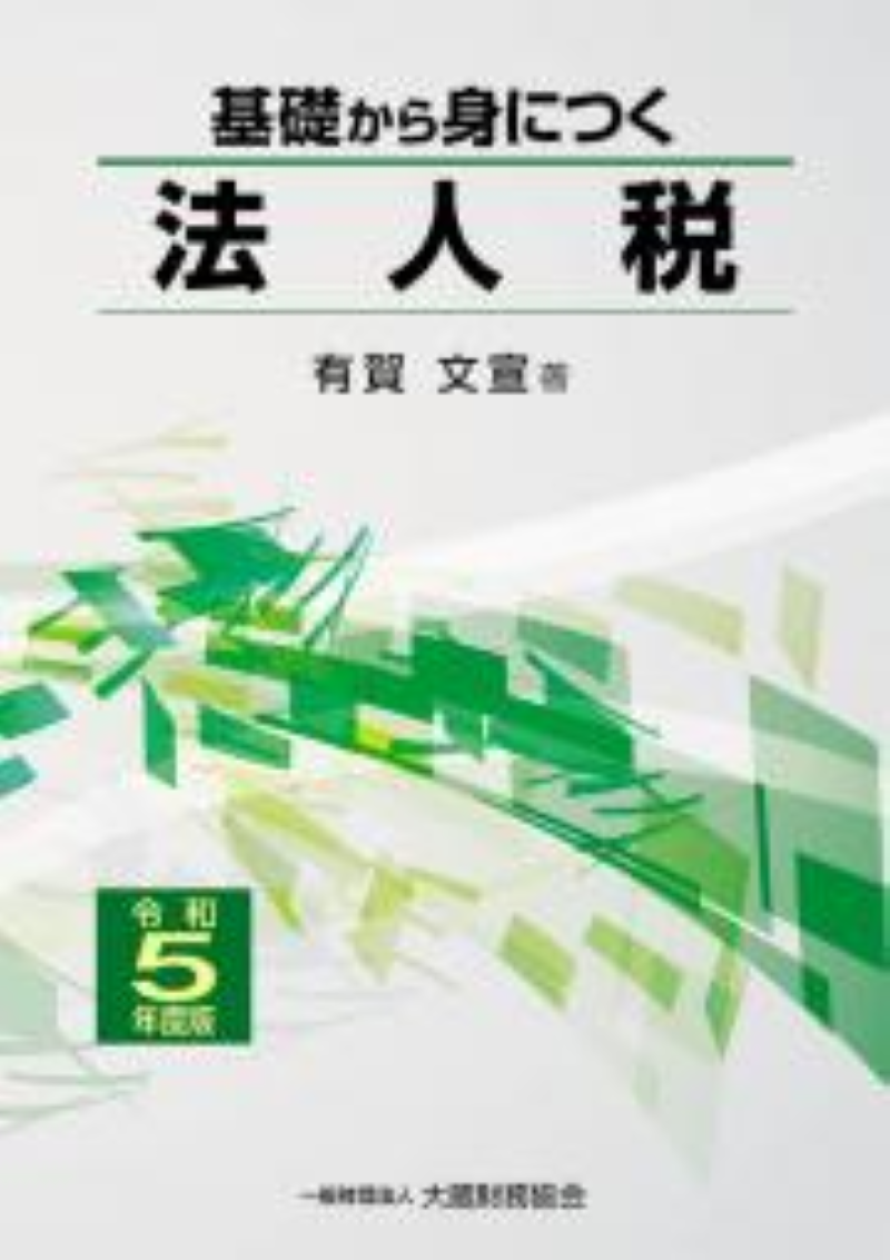 大蔵財務協会 - 中国税理士協同組合 書籍販売サイト｜税務に役立つ書籍