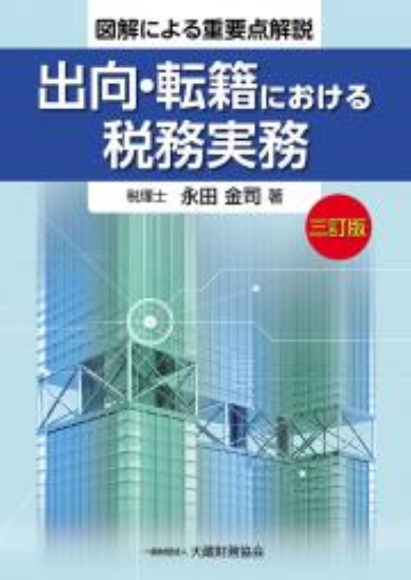 大蔵財務協会 - 中国税理士協同組合 書籍販売サイト｜税務に役立つ書籍