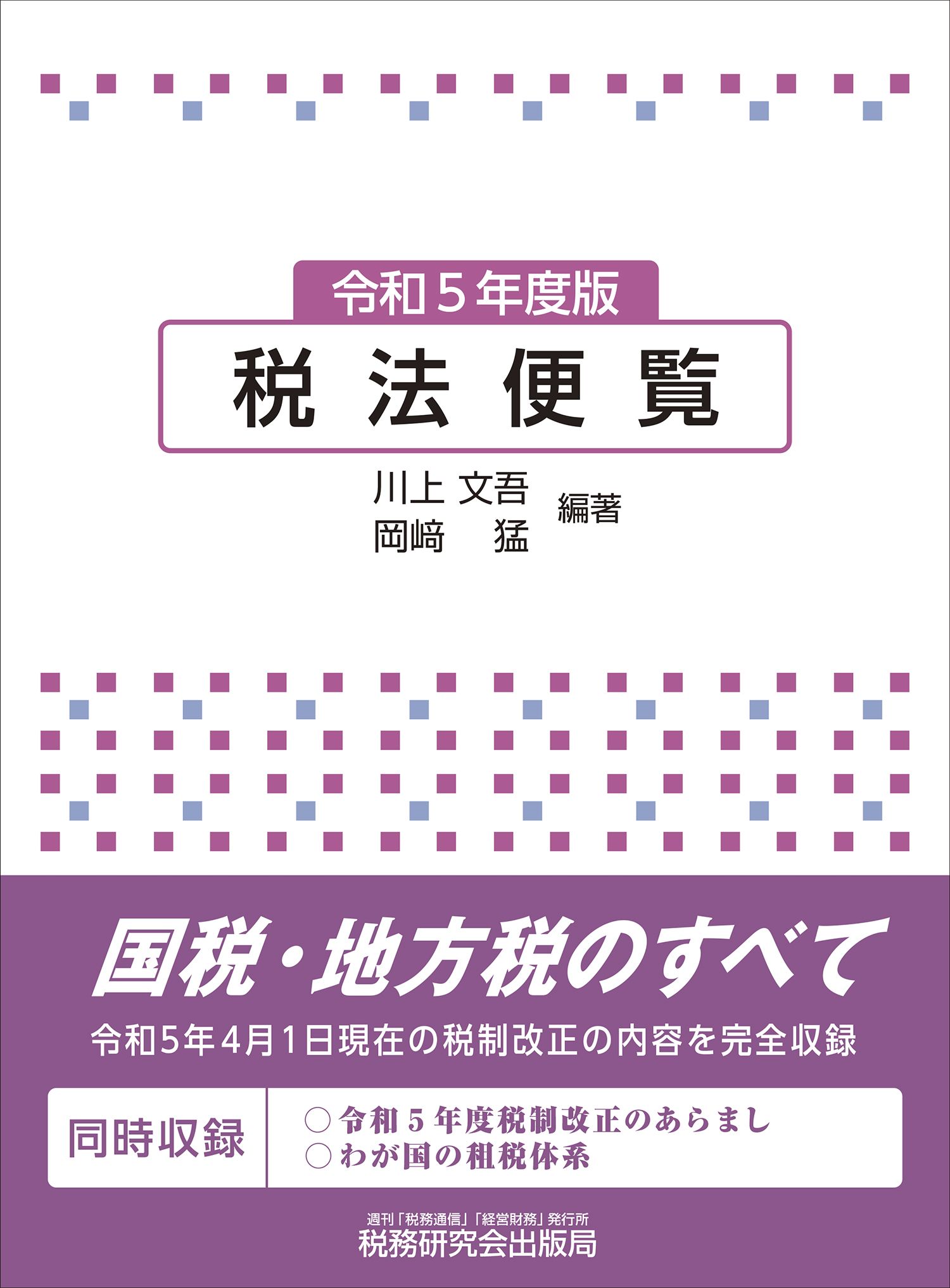 改正税法のすべて(令和４年版)／大蔵財務協会(編者)