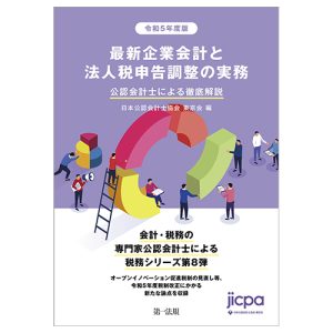 法人税 - 中国税理士協同組合 書籍販売サイト｜税務に役立つ書籍を販売