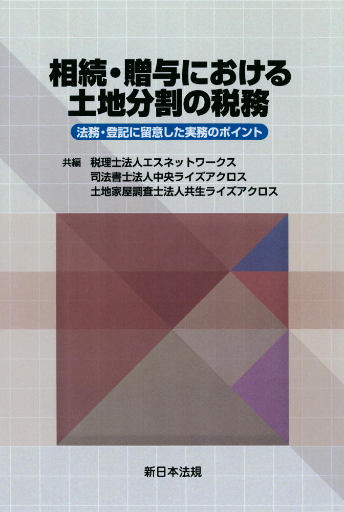 企業における出向・転籍と税務/新日本法規出版/日本税理士会連合会