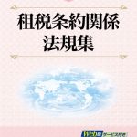 令和5年版 租税条約関係法規集 令和5年版 租税条約関係法規集 | 公益財団法人 納税協会連合会