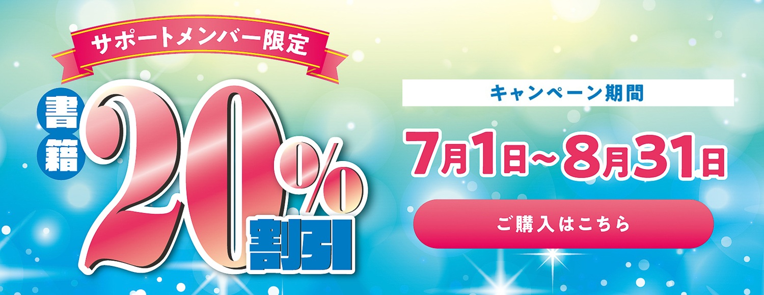 サポート限定20％引きキャンペーン