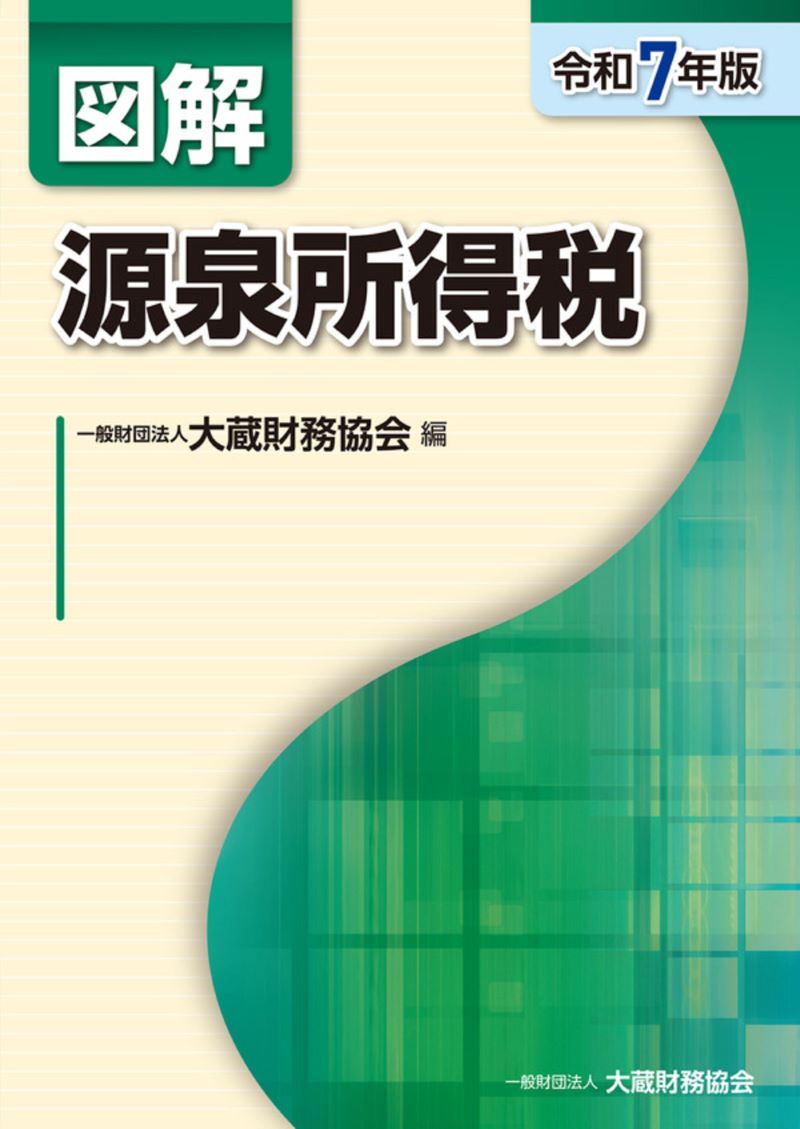 【中古】改正税法のすべて (平成27年版)／大蔵財務協会 (編集) 図解 国際税務（令和7年版） - 大蔵財務協会