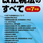 改正税法のすべて（令和7年版） - 中国税理士協同組合 書籍販売