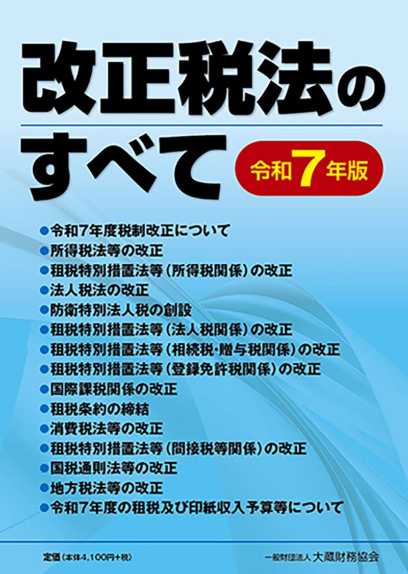 【中古】 財務省職員録 平成２８年版/大蔵財務協会 図解 国際税務（令和7年版） - 大蔵財務協会