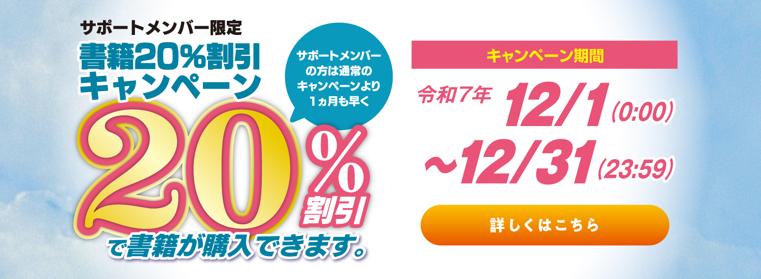 サポートメンバー20％割引
