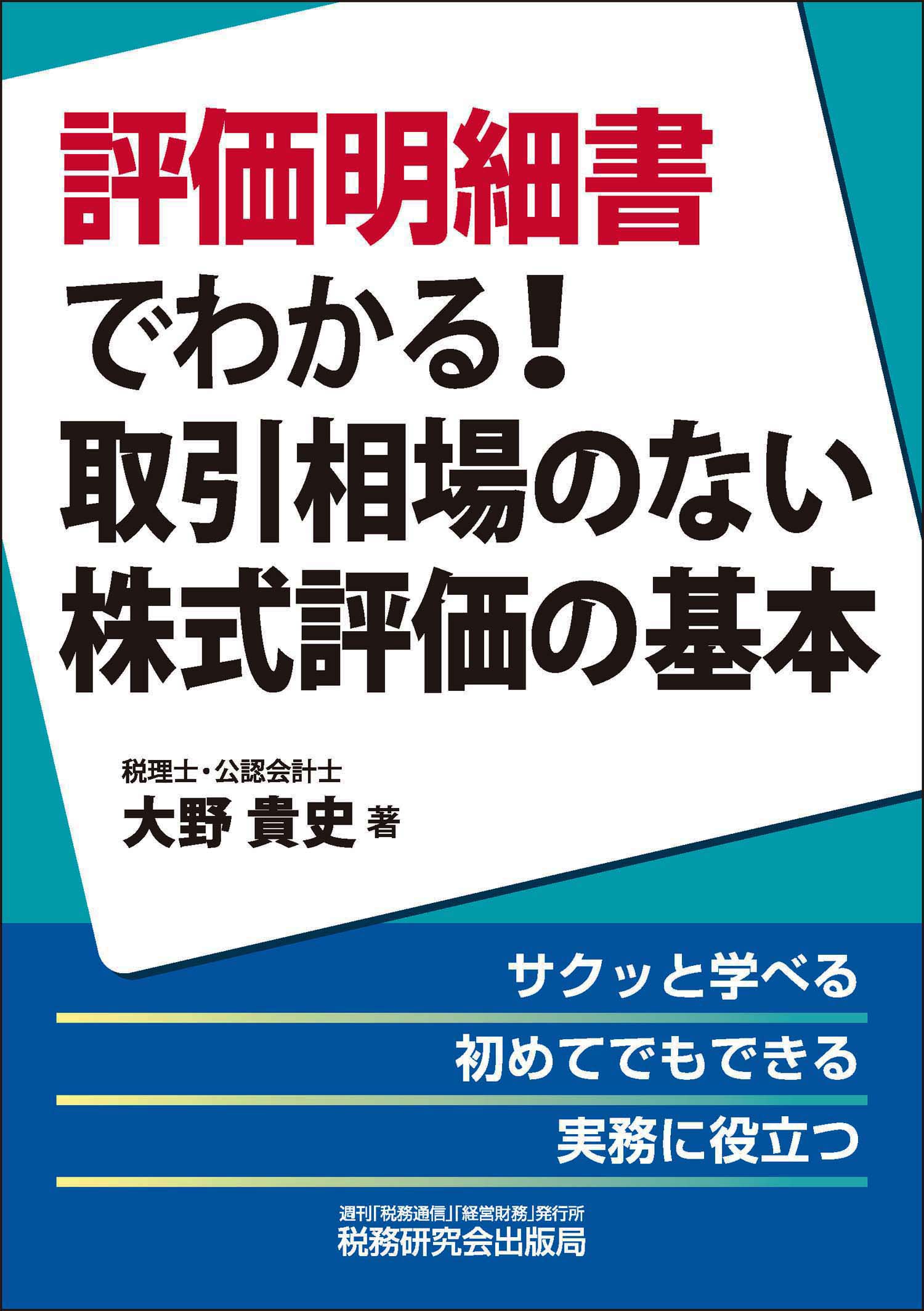 評価明細書でわかる！ 取引相場のない株式評価の基本 - 中国税理士協同